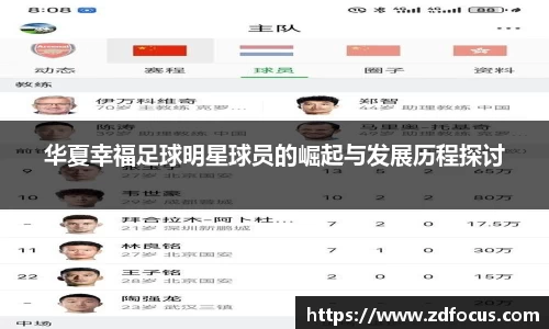 华夏幸福足球明星球员的崛起与发展历程探讨