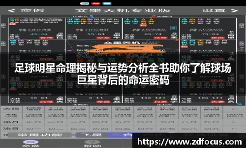 足球明星命理揭秘与运势分析全书助你了解球场巨星背后的命运密码