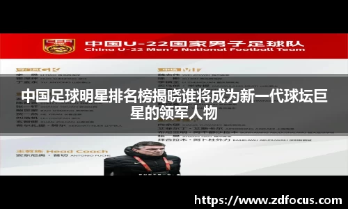 中国足球明星排名榜揭晓谁将成为新一代球坛巨星的领军人物