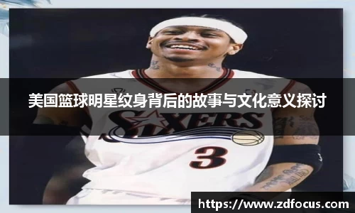 美国篮球明星纹身背后的故事与文化意义探讨
