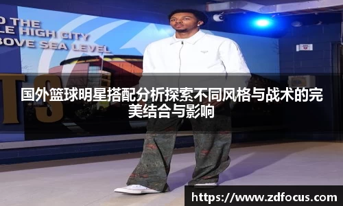 国外篮球明星搭配分析探索不同风格与战术的完美结合与影响