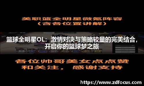 篮球全明星OL：激情对决与策略较量的完美结合，开启你的篮球梦之旅