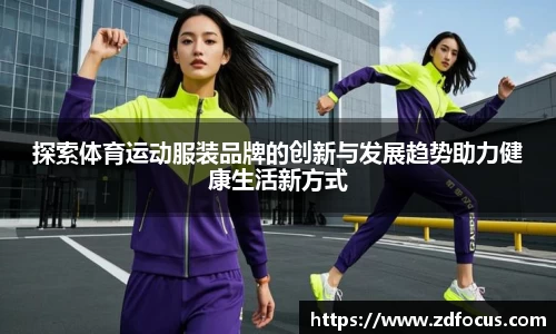 探索体育运动服装品牌的创新与发展趋势助力健康生活新方式